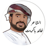 الشاعر خالد باكريت